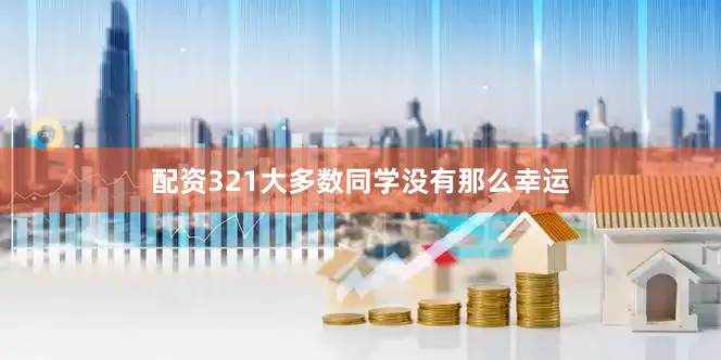 配资321大多数同学没有那么幸运