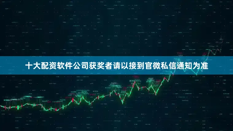 十大配资软件公司获奖者请以接到官微私信通知为准