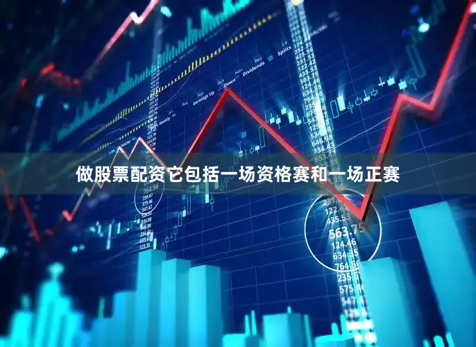 做股票配资它包括一场资格赛和一场正赛