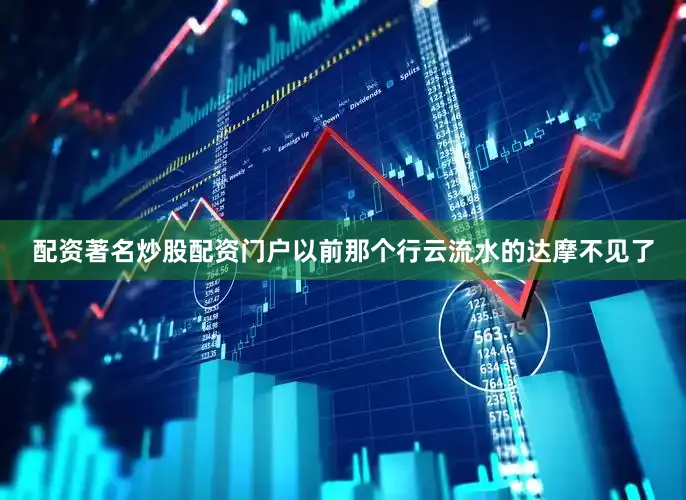 配资著名炒股配资门户以前那个行云流水的达摩不见了