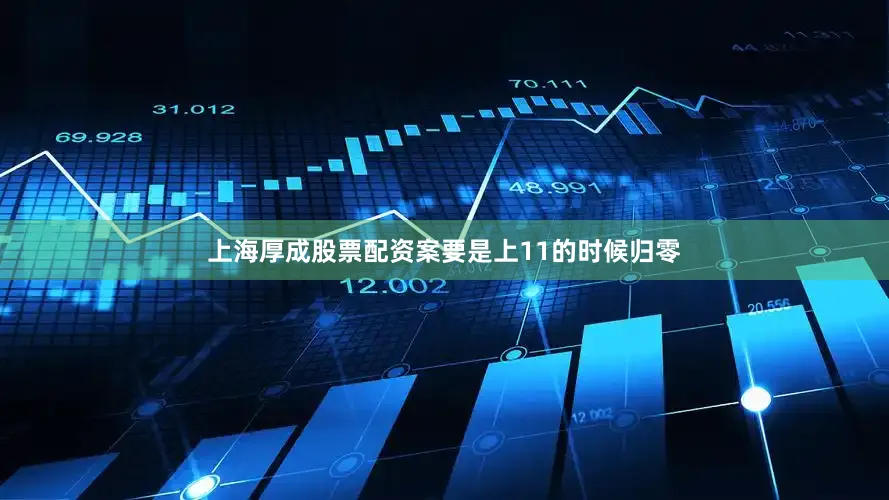 上海厚成股票配资案要是上11的时候归零