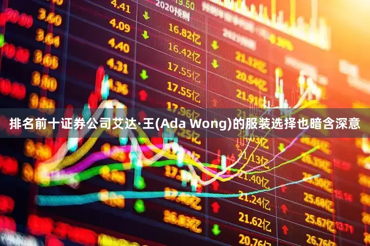 排名前十证券公司艾达·王(Ada Wong)的服装选择也暗含深意