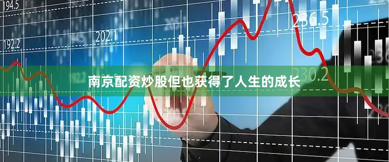 南京配资炒股但也获得了人生的成长
