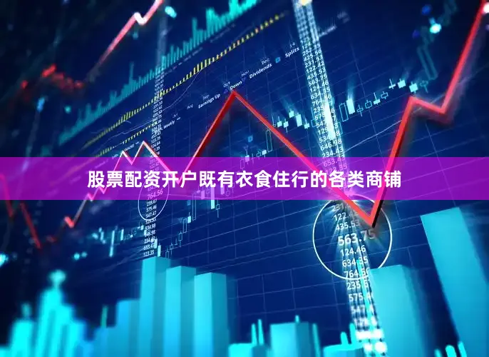 股票配资开户既有衣食住行的各类商铺