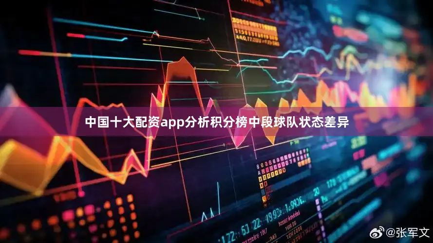 中国十大配资app分析积分榜中段球队状态差异