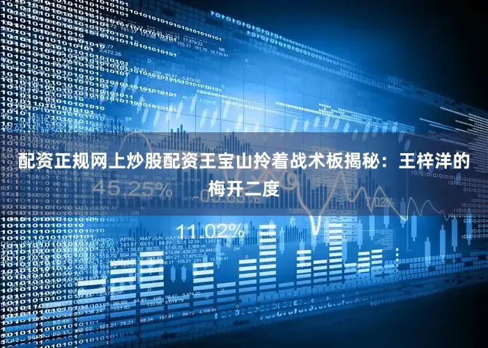 配资正规网上炒股配资王宝山拎着战术板揭秘：王梓洋的梅开二度