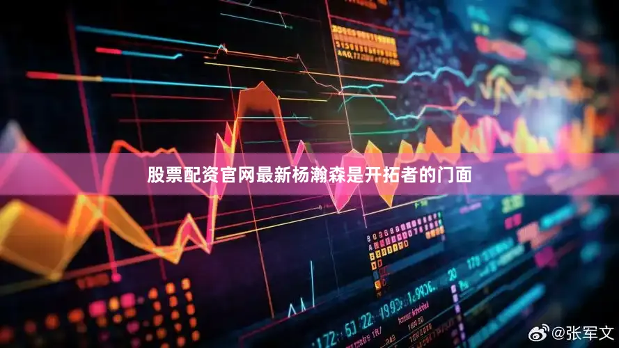 股票配资官网最新杨瀚森是开拓者的门面