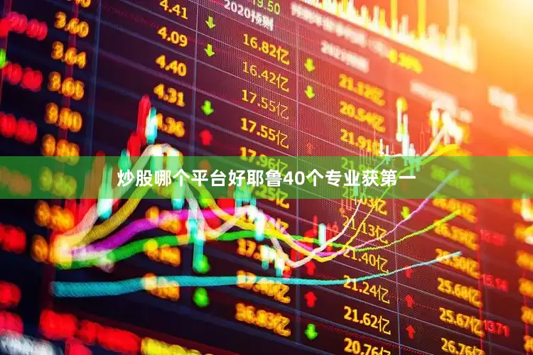 炒股哪个平台好耶鲁40个专业获第一