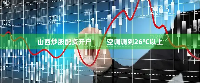 山西炒股配资开户        空调调到26℃以上