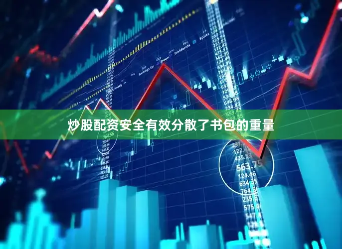 炒股配资安全有效分散了书包的重量