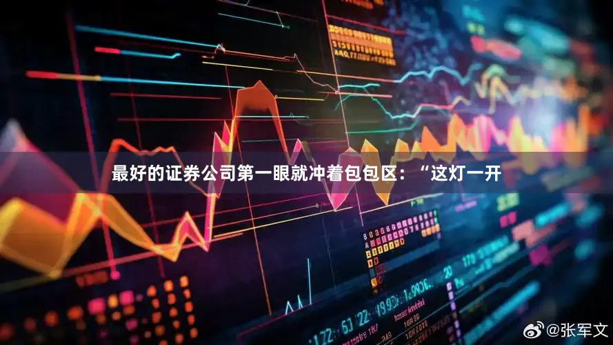 最好的证券公司第一眼就冲着包包区：“这灯一开
