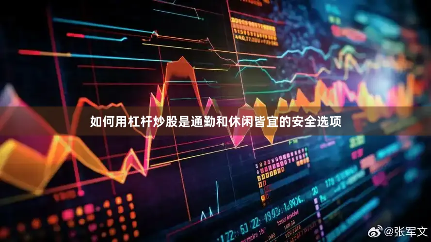 如何用杠杆炒股是通勤和休闲皆宜的安全选项