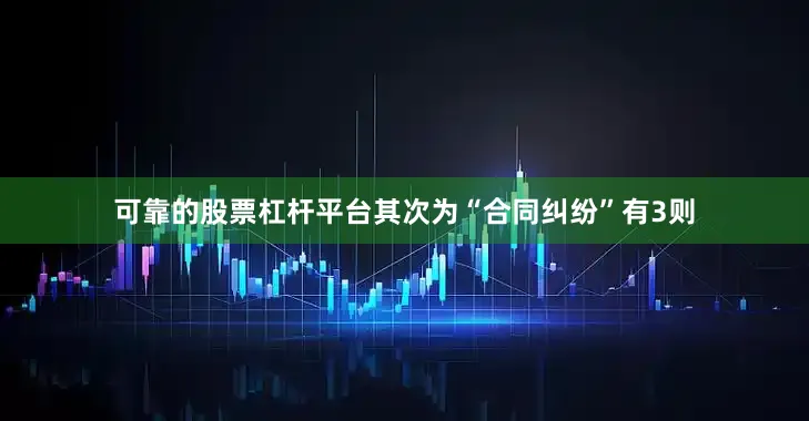 可靠的股票杠杆平台其次为“合同纠纷”有3则