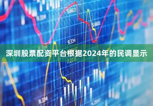 深圳股票配资平台根据2024年的民调显示