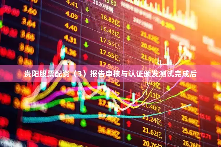 贵阳股票配资（3）报告审核与认证颁发测试完成后