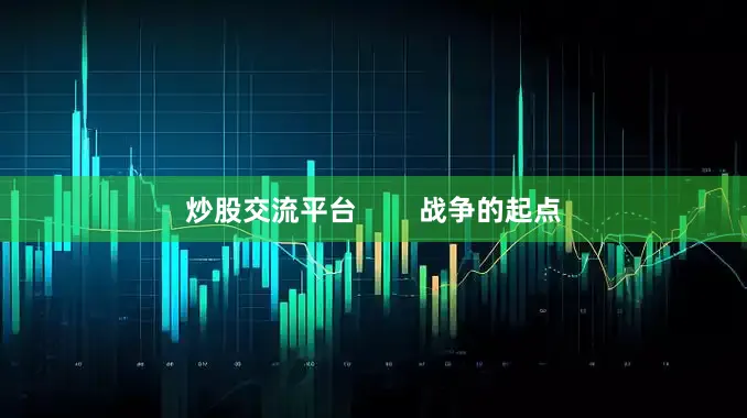 炒股交流平台        战争的起点