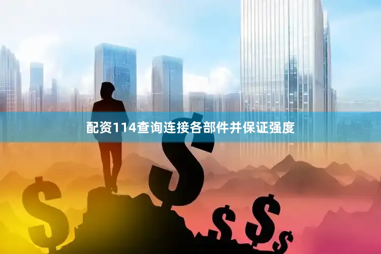 配资114查询连接各部件并保证强度