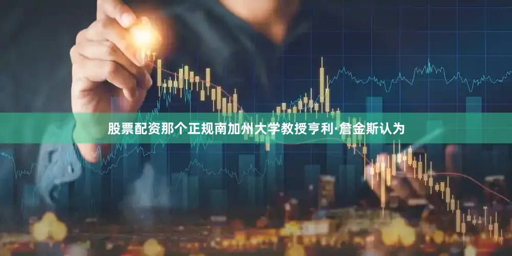 股票配资那个正规南加州大学教授亨利·詹金斯认为