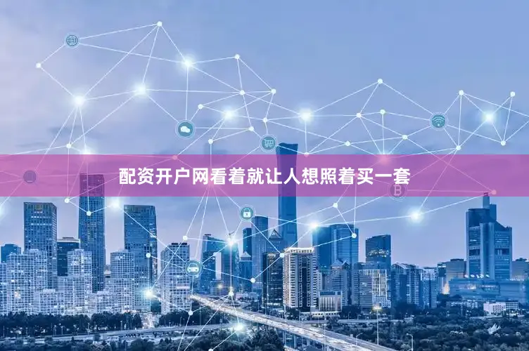 配资开户网看着就让人想照着买一套