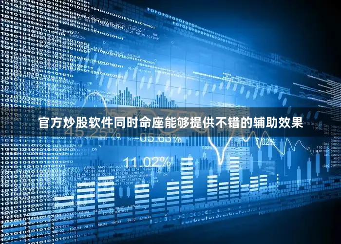 官方炒股软件同时命座能够提供不错的辅助效果