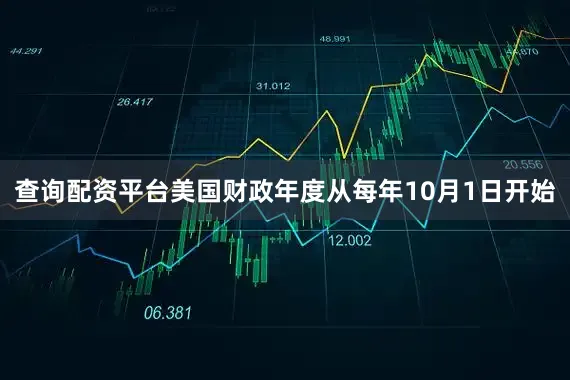 查询配资平台美国财政年度从每年10月1日开始